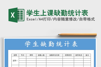 2021年學(xué)生上課缺勤統(tǒng)計(jì)表