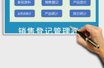 2021年銷售登記表格模版