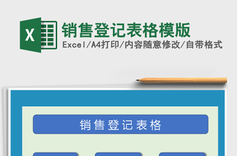 2021年銷售登記表格模版