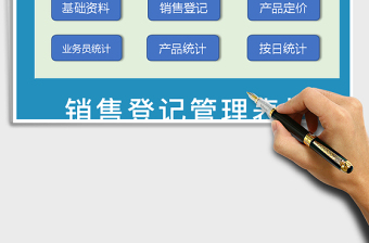 2021年銷售登記表格模版