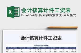 2021年會(huì)計(jì)核算計(jì)件工資表