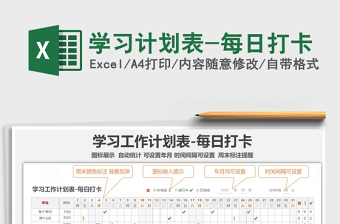 2021年學(xué)習(xí)計(jì)劃表-每日打卡