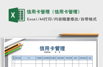 2021年信用卡管理（信用卡管理）