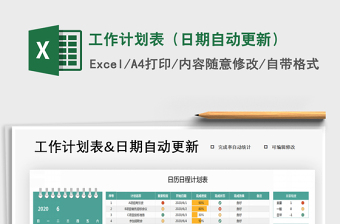 2021年工作計劃表（日期自動更新）