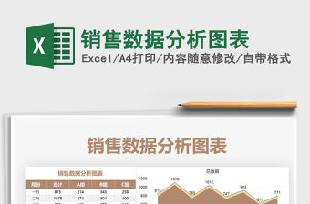 2021年銷售數據分析圖表