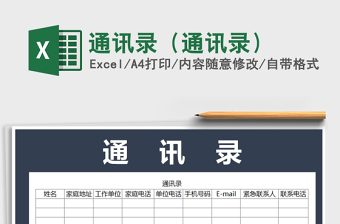 2022excel表格通讯录排版打印