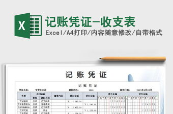 2021年記賬憑證-收支表