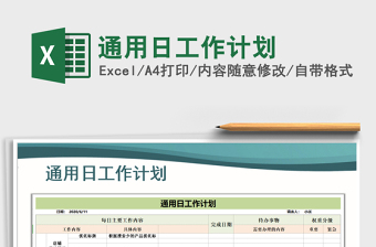 2021年通用日工作計(jì)劃
