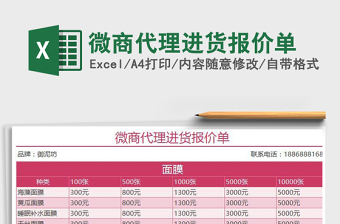2021年微商代理進貨報價單
