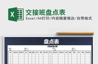 2021年交接班盤點表