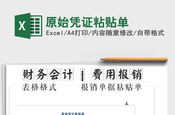 2021年原始憑證粘貼單