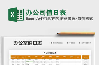 2021年辦公司值日表免費下載