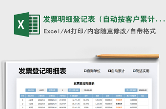 2021年發(fā)票明細登記表（自動按客戶累計）