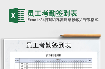 2021年员工考勤签到表