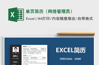 2021年單頁簡歷（網絡管理員）