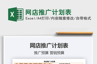 2021年網(wǎng)店推廣計劃表