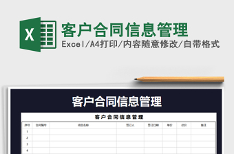 2021年客戶合同信息管理