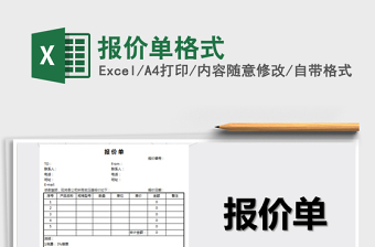 2021年報(bào)價(jià)單格式