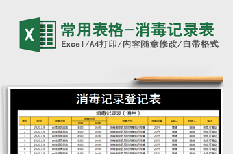 2021年常用表格-消毒記錄表