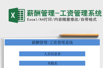 2021年薪酬管理-工資管理系統(tǒng)