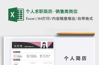 2021年個(gè)人求職簡(jiǎn)歷-銷售類崗位