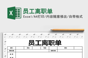 2021年員工離職單