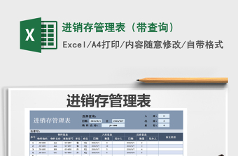 2021年進(jìn)銷存管理表（帶查詢）