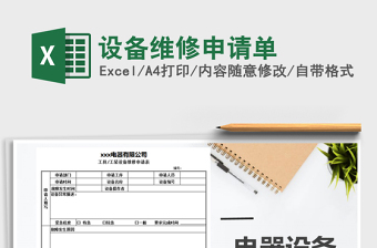 2021年設(shè)備維修申請(qǐng)單
