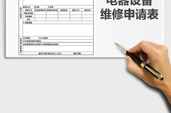 2021年設(shè)備維修申請單