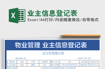 2021年業(yè)主信息登記表