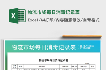 2021年物流市場每日消毒記錄表