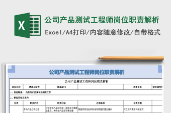 2021年公司產(chǎn)品測試工程師崗位職責(zé)解析