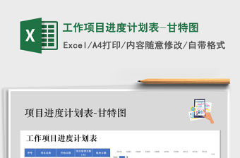 2021年工作項目進度計劃表-甘特圖