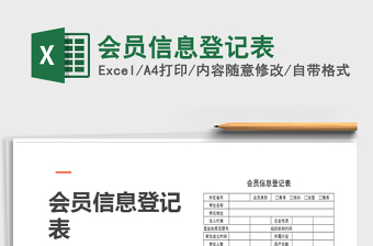 2021年會(huì)員信息登記表