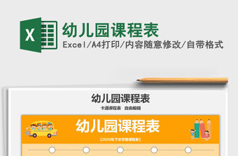 2021年幼兒園課程表