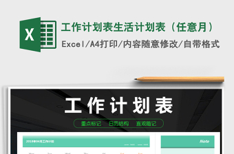 2021年工作計(jì)劃表生活計(jì)劃表（任意月）
