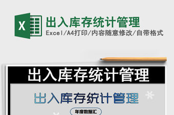 2021年出入庫存統計管理