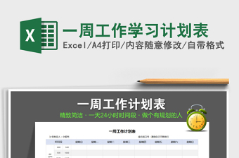 2021年一周工作學(xué)習(xí)計劃表