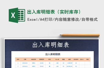 2021年出入庫(kù)明細(xì)表（實(shí)時(shí)庫(kù)存）