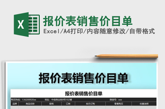 2021年報(bào)價(jià)表銷(xiāo)售價(jià)目單