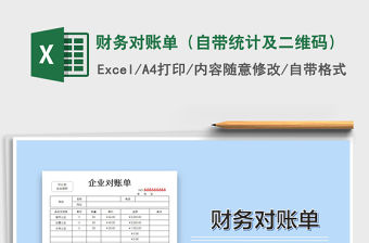 2021年財(cái)務(wù)對(duì)賬單（自帶統(tǒng)計(jì)及二維碼）