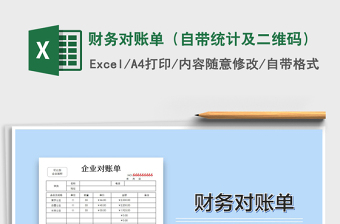2021年財務(wù)對賬單（自帶統(tǒng)計及二維碼）