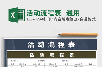 2021年活動(dòng)流程表-通用