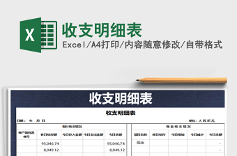 2021年收支明細表
