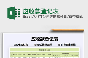 2021年應(yīng)收款登記表免費(fèi)下載
