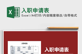 2021年入職申請表