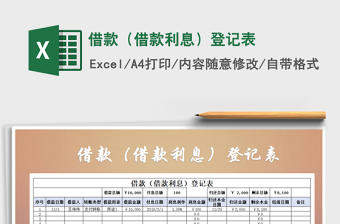 2021年借款（借款利息）登記表