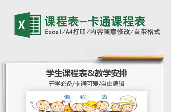 2021年課程表-卡通課程表