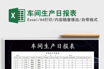 2021年車間生產(chǎn)日報表