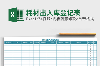 2021年耗材出入庫(kù)登記表